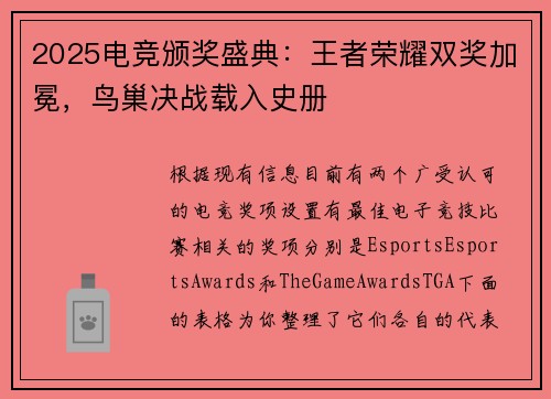 2025电竞颁奖盛典：王者荣耀双奖加冕，鸟巢决战载入史册 