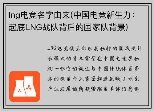 lng电竞名字由来(中国电竞新生力：起底LNG战队背后的国家队背景)