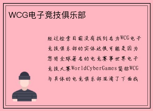 WCG电子竞技俱乐部