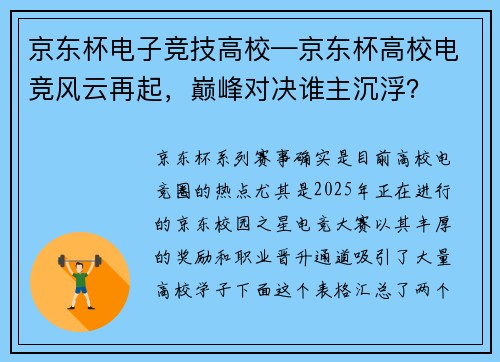 京东杯电子竞技高校—京东杯高校电竞风云再起，巅峰对决谁主沉浮？