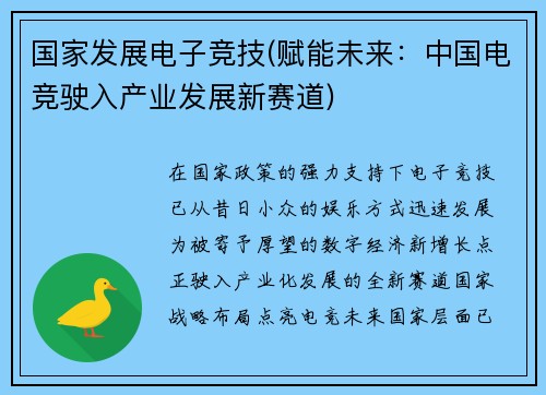 国家发展电子竞技(赋能未来：中国电竞驶入产业发展新赛道)