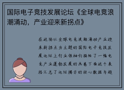 国际电子竞技发展论坛《全球电竞浪潮涌动，产业迎来新拐点》