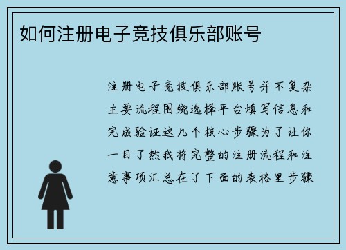如何注册电子竞技俱乐部账号