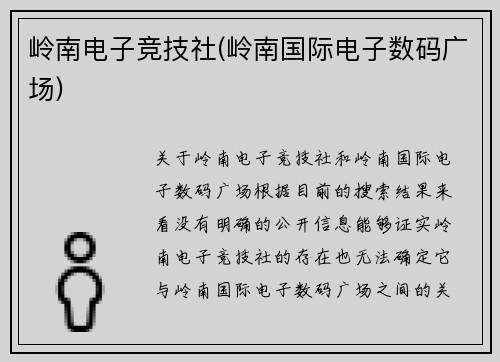 岭南电子竞技社(岭南国际电子数码广场)