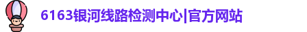 6163银河线路检测中心|官方网站